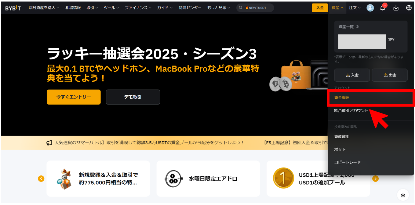 Bybitの資産メニューから資金調達を選択