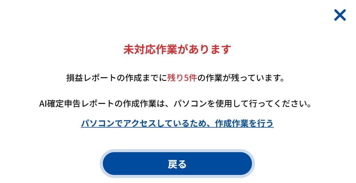 未対応作業があります画面