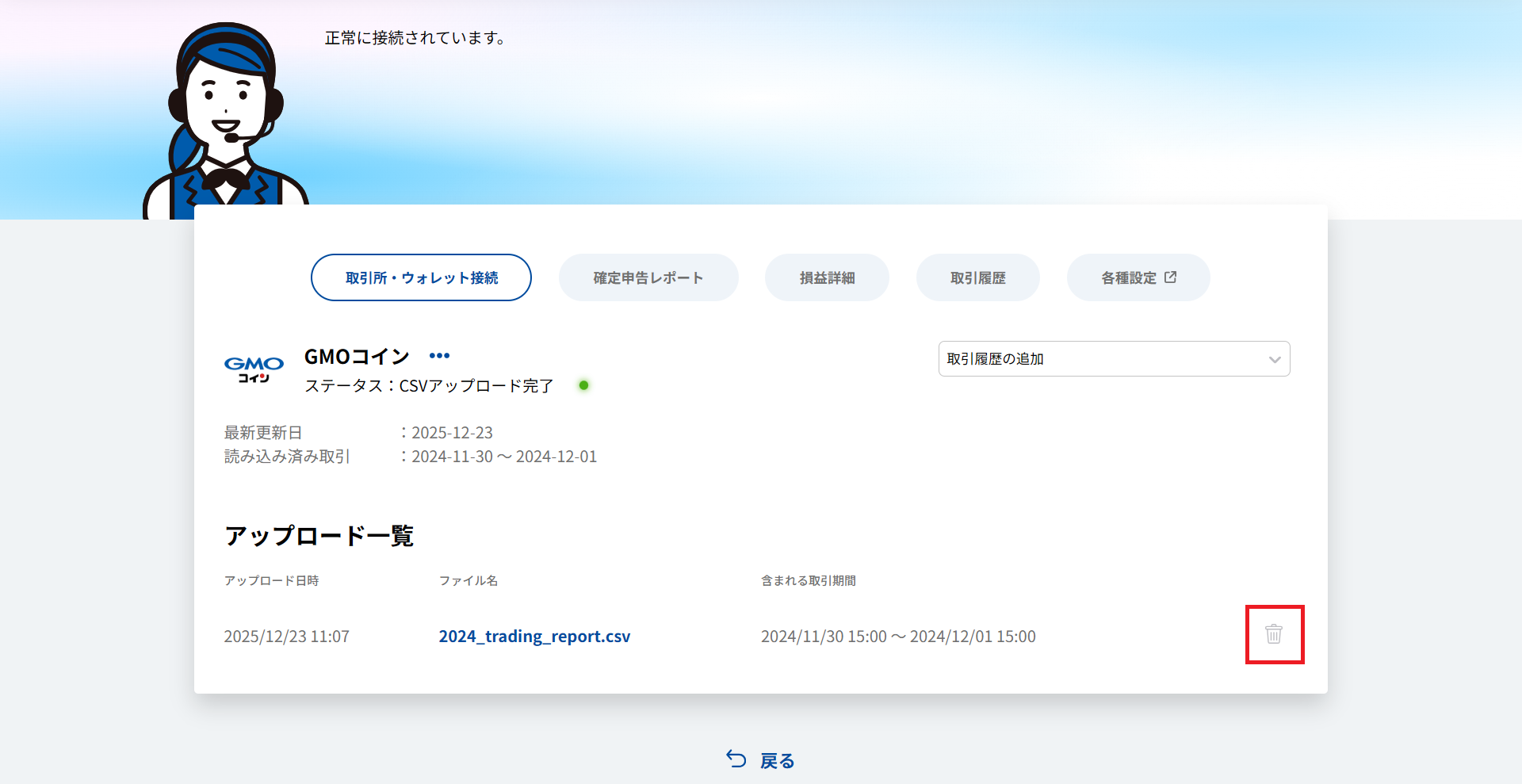 ゴミ箱アイコンをクリック