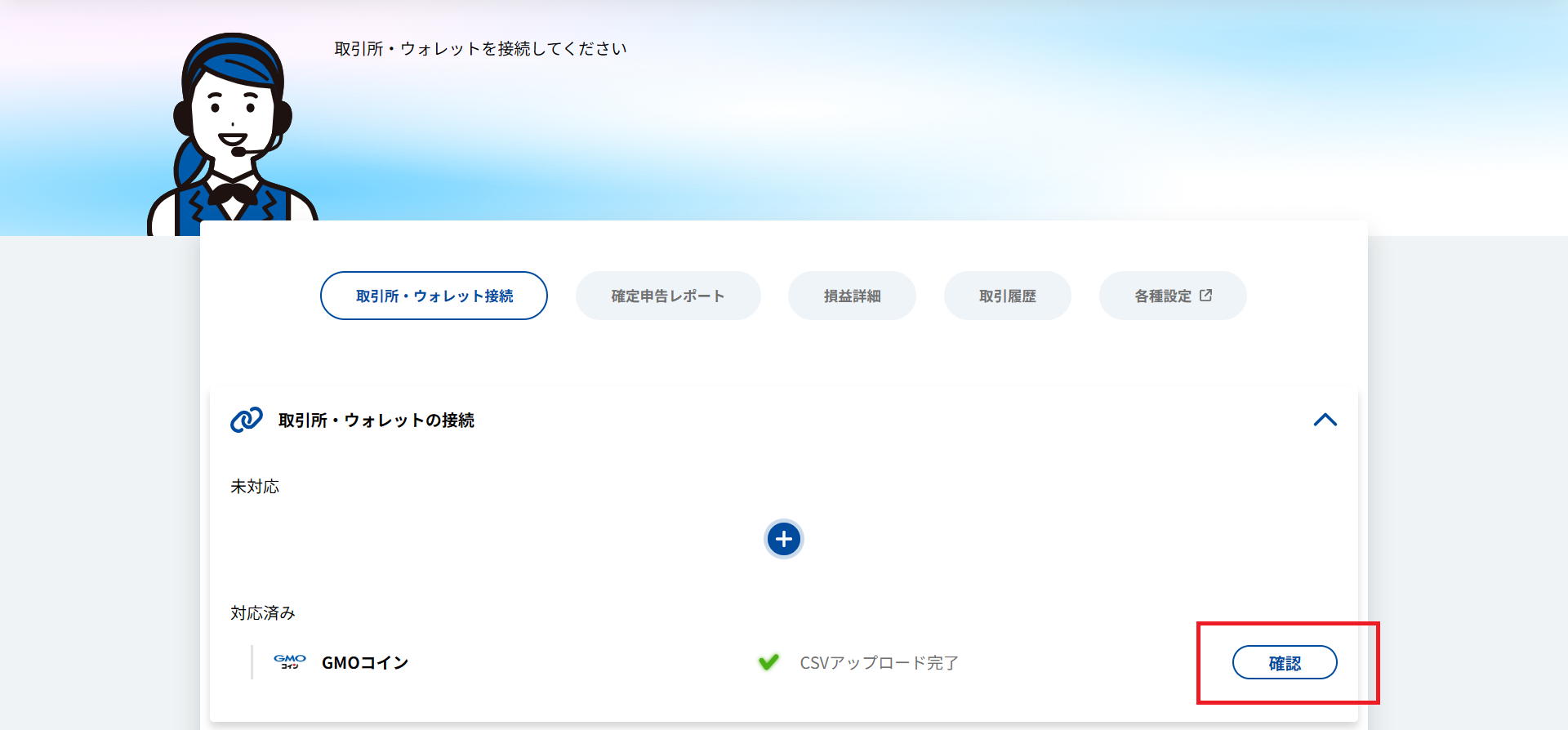 取引所・ウォレットの接続画面で確認ボタンをクリック