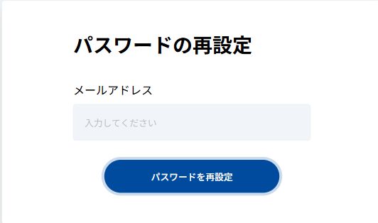 パスワード再設定メールのリクエスト画面