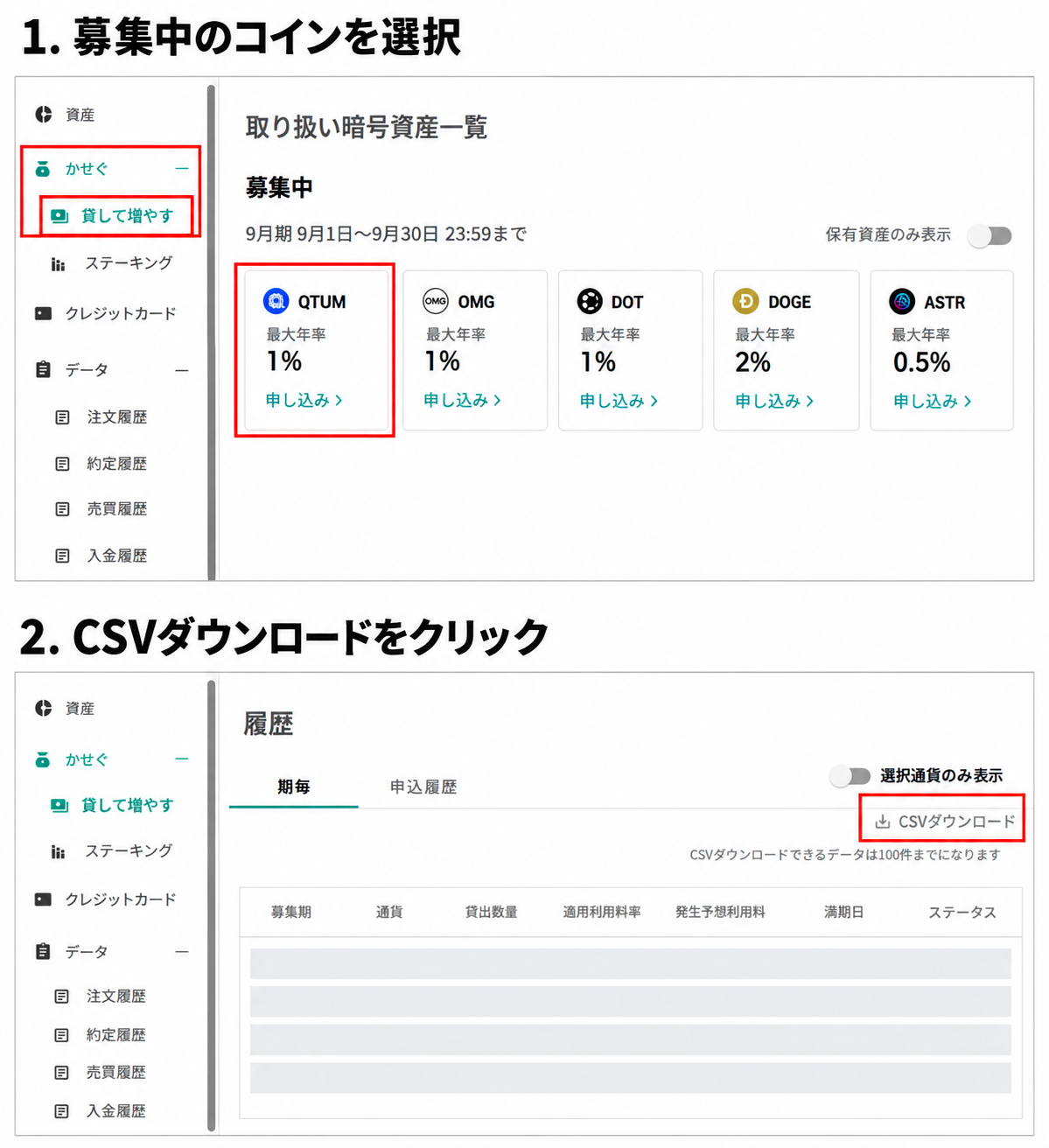 かせぐ・貸して増やすから募集中のコインを選び、履歴欄のCSVダウンロードをクリックする手順