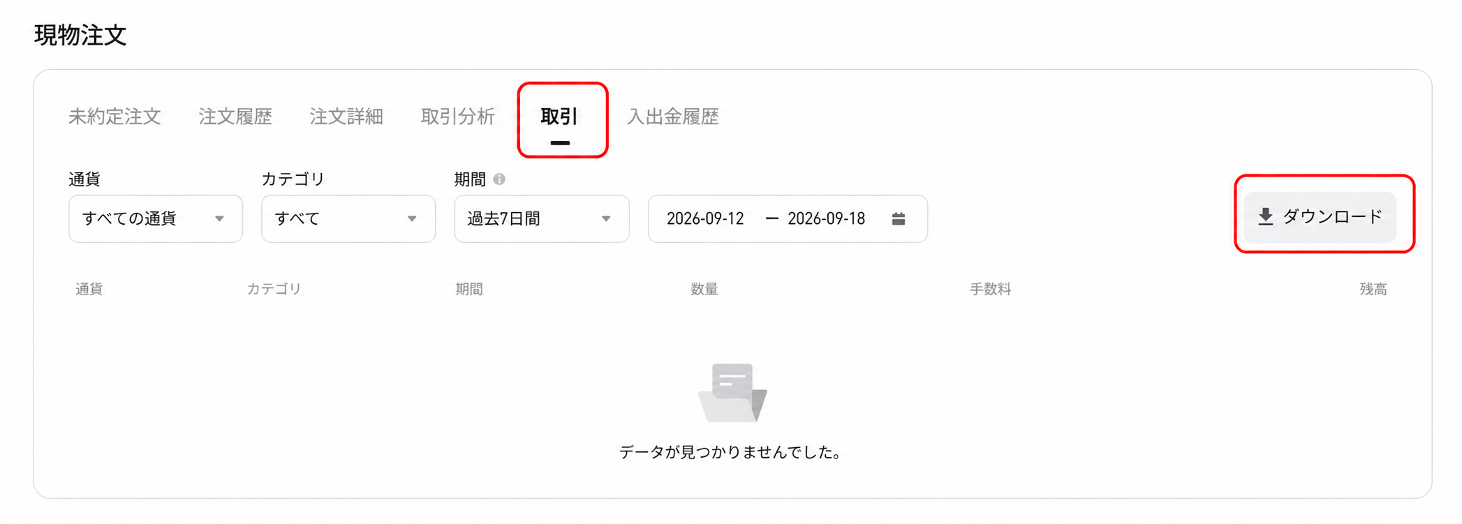 取引タブ右側のダウンロードボタン