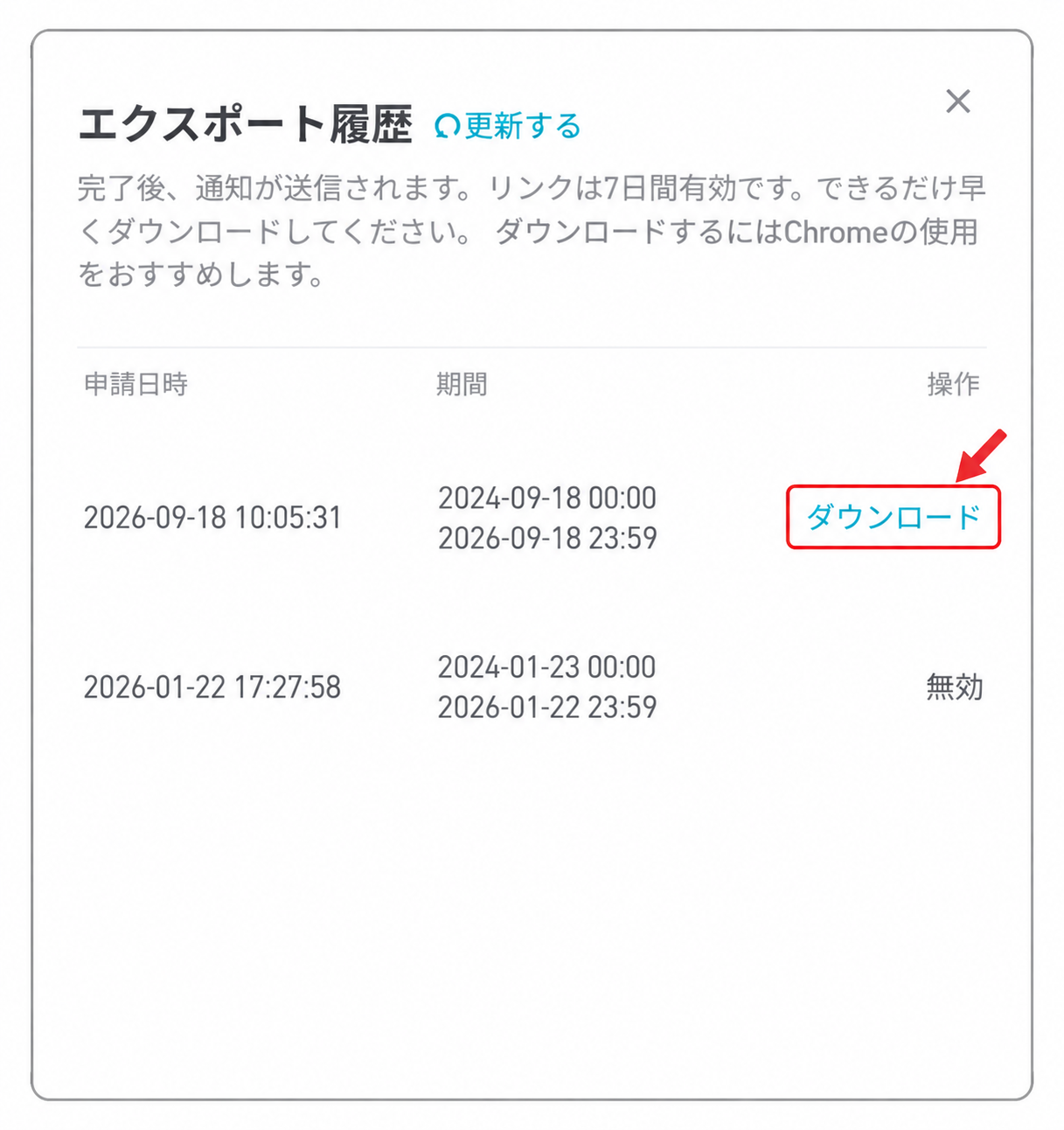 作成完了後のエクスポート履歴に表示されたダウンロードリンク